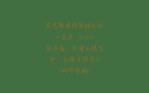 罪恶都市作弊码大全一览表(ps2pc版必备,包含无限生命、无限子弹等100种作弊码)